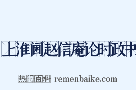 上淮阃赵信庵论时政书是什么意思的图片
